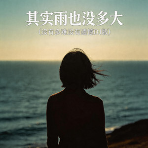 其实雨也没多大