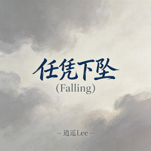 任凭下坠（Falling）