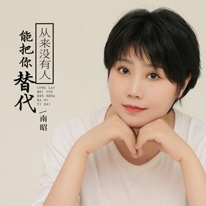 从来没有人能把你替代 (DJBanan版)