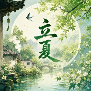 立夏 (feat. 苏婉)