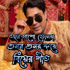 আর মাগো ভোমরা গুনর গুনর করে বিয়ার গীত