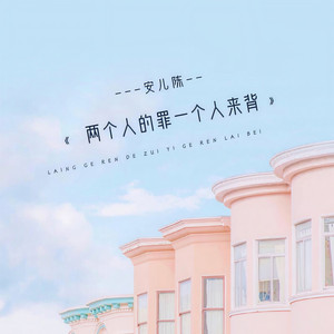 两个人的罪一个人来背