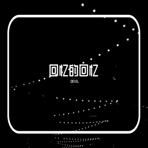 回忆的回忆（prod RED KILLER）