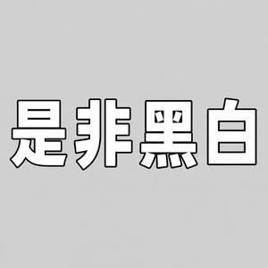 是非黑白