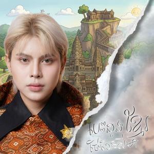 បេះដូងខ្មែរថែដែនសីមា