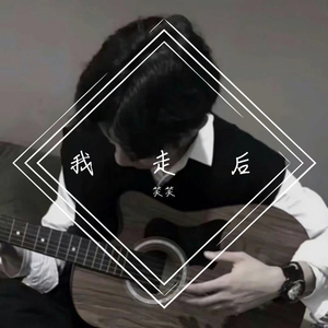 我走后（完整走心版）