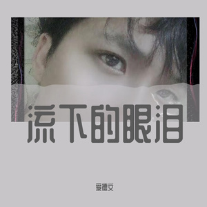流下的眼泪