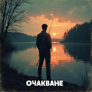 Очакване