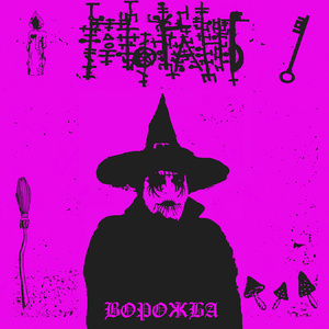 Відьми (2025 Remastered Version)