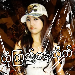 ယုံကြည်နေလိုက်