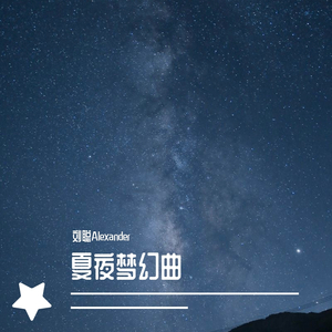 穿越时空的思念（刘聪Alexander remix）