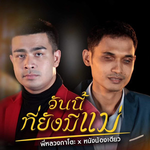 วันนี้ที่ยังมีแม่