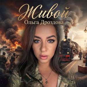 Живой