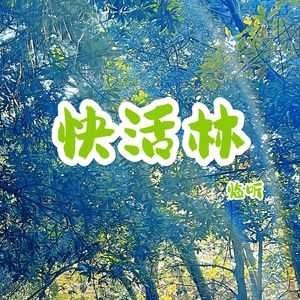快活林