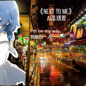 AI洛琪希 -  NEXT TO ME