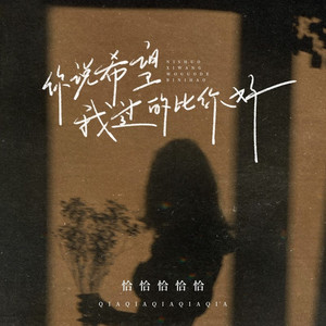 你说希望我过的比你好