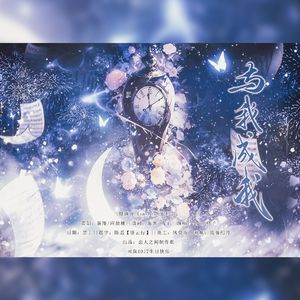 与我成我——《时空中的绘旅人》司岚2023年生贺