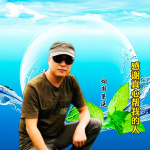 感谢真心帮我的人