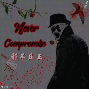 Never Compromise(邪不压正)