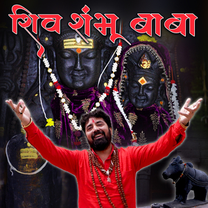 शिव शम्भू बाबा