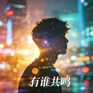 有谁共鸣(R&B港风抒情版)