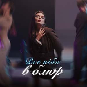 Все ніби в блюр