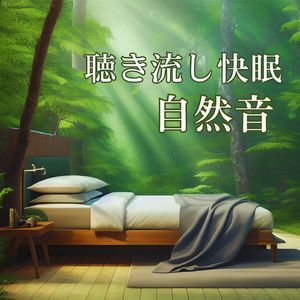 渓流のささやき