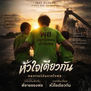 หัวใจเดียวกัน