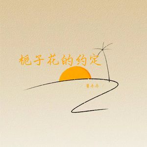 栀子花的约定 (深情女生版)