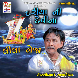 દરીયા ની દેવી ના લીલા નેજા..