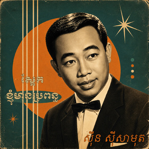 ស្អែកខ្ញុំមានប្រពន្ធ