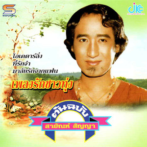 คิดถึงใจจะขาด