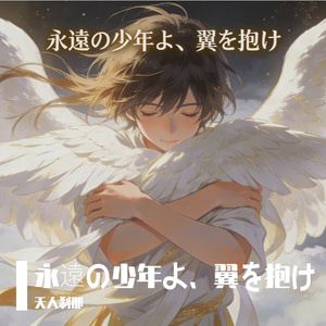 永遠の少年よ、翼を抱け
