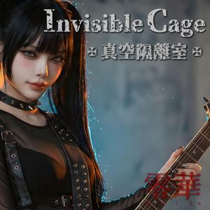 Invisible Cage - 真空隔離室