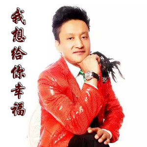 我想给你幸福