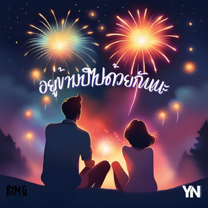 อยู่ข้ามปีไปด้วยกันนะ