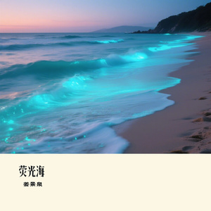 荧光海