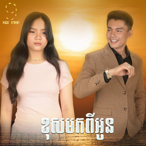ខុសមកពីអូន