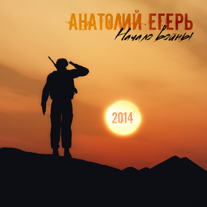 Начало войны 2014