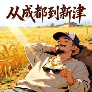 从成都到新津.mp3