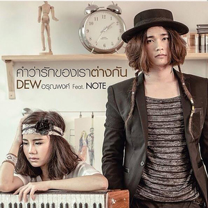 คำว่ารักของเราต่างกัน (feat. นท พนายางกูร)