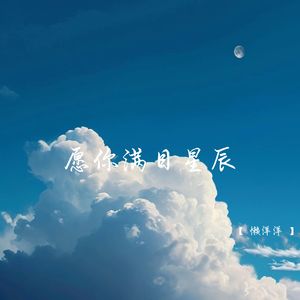 愿你满目星辰 (暖心说唱版)