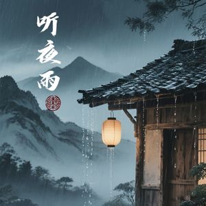听夜雨