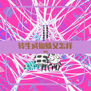 がんばれ！蜘蛛子さんのテーマ