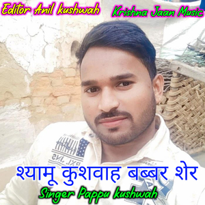 श्यामू कुशवाह बब्बर शेर