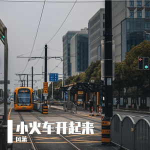 小火车开起来