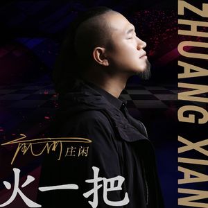 火一把