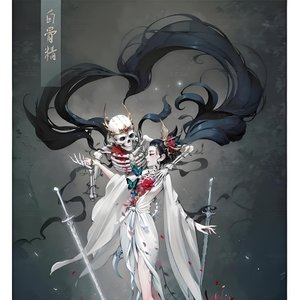 阿宾三打白骨精