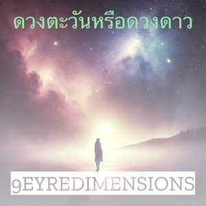 ดวงตะวันหรือดวงดาว