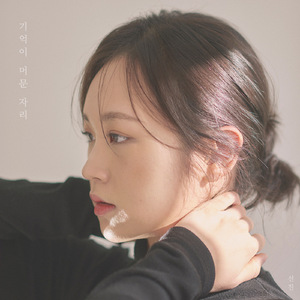 기억이 머문 자리